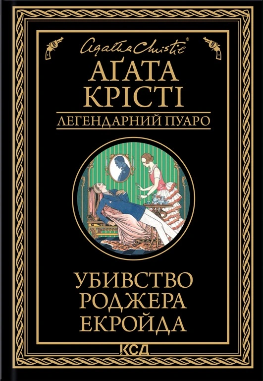 Книга Аґата Крісті "Убивство Роджера Екройда" 9786171505018 Книга Аґата Крісті "Убивство Роджера Екройда" 9786171505018