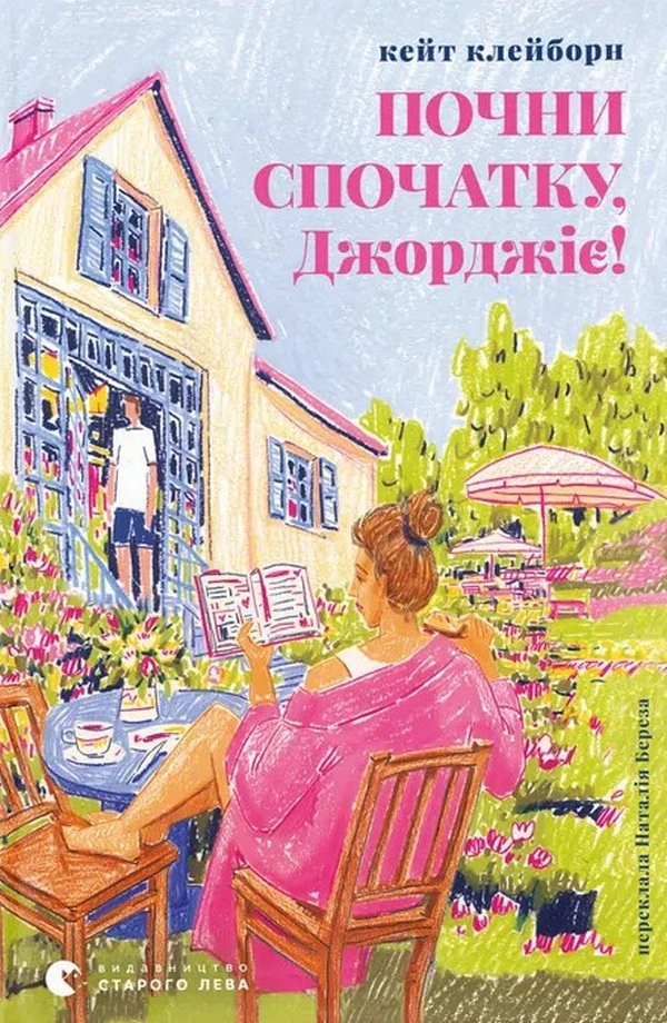 Книга Кейт Клейборн «Почни спочатку, Джорджіє!» 9789664485293 Книга Кейт Клейборн «Почни спочатку, Джорджіє!» 9789664485293