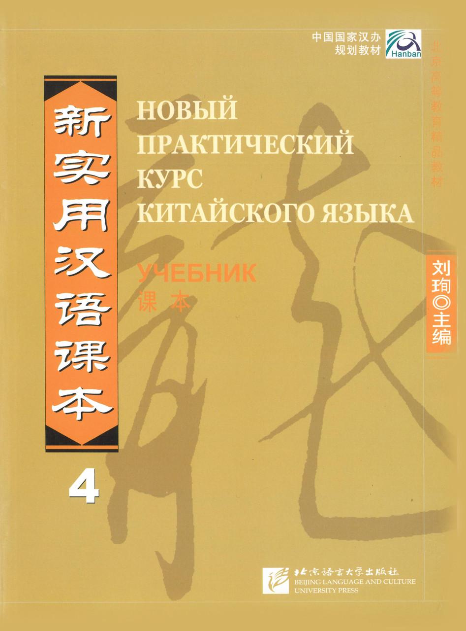 ᐉ Учебник Новый практический курс китайского языка 4 Черно-белый (2131)