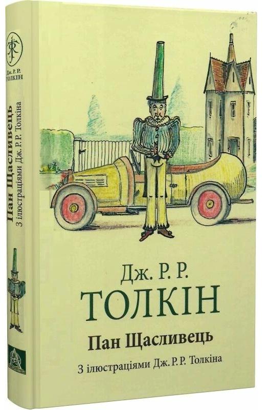Книга "Пан Щасливець" Джон Рональд Руел Толкін (50001)