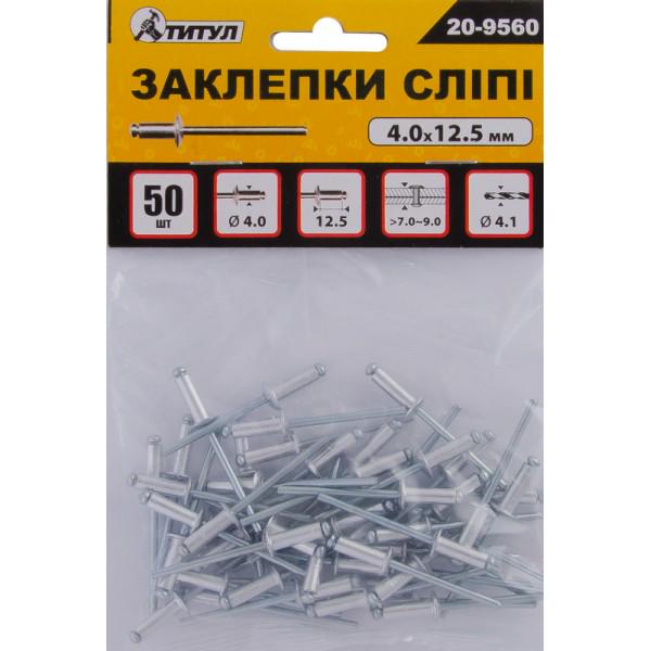 Заклепки сліпі алюмінієві MasterTool GM 4,0 х12, 50 мм 50 шт. (20-9560)