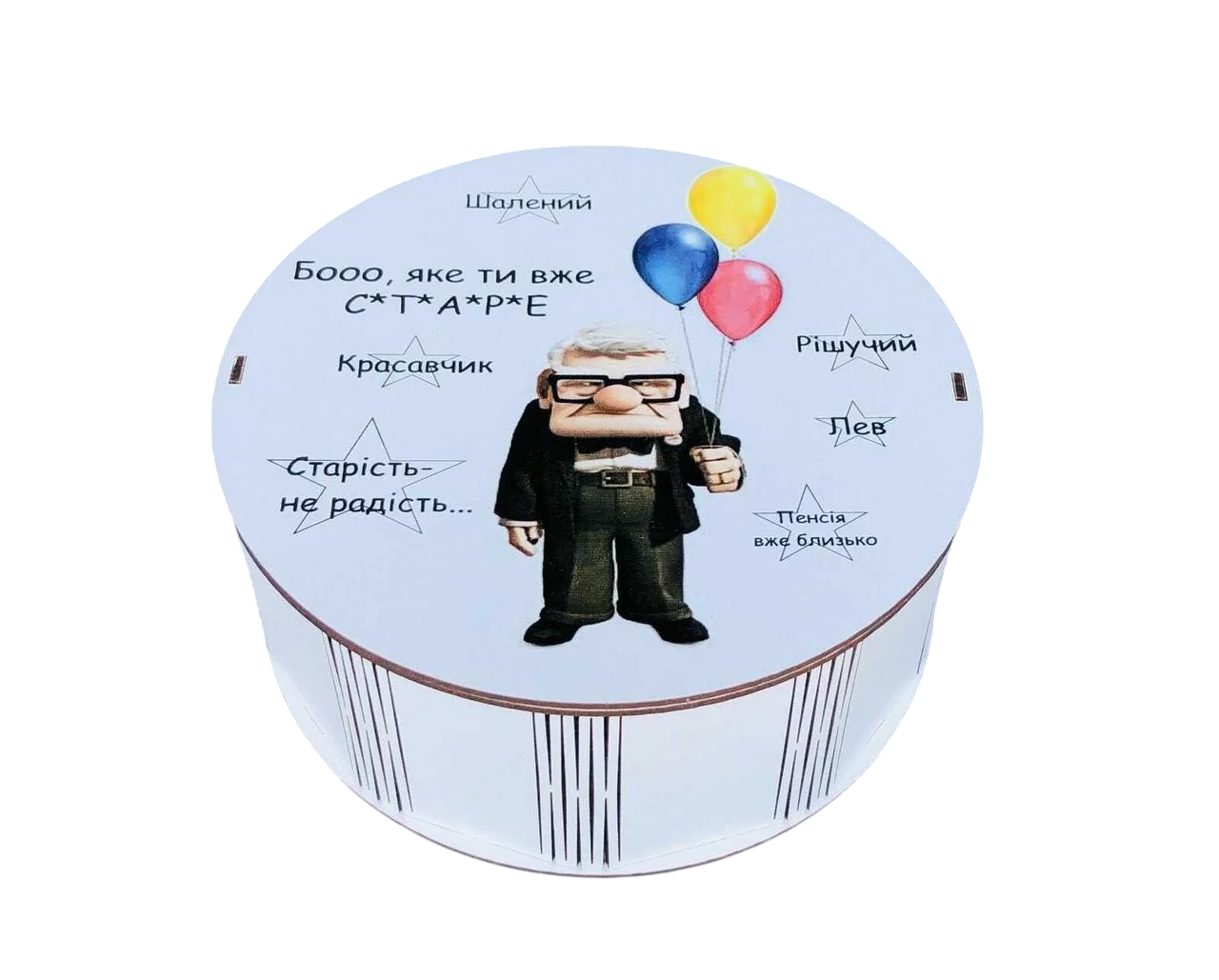 Коробка кругла Бо яке ти вже старе 25 см