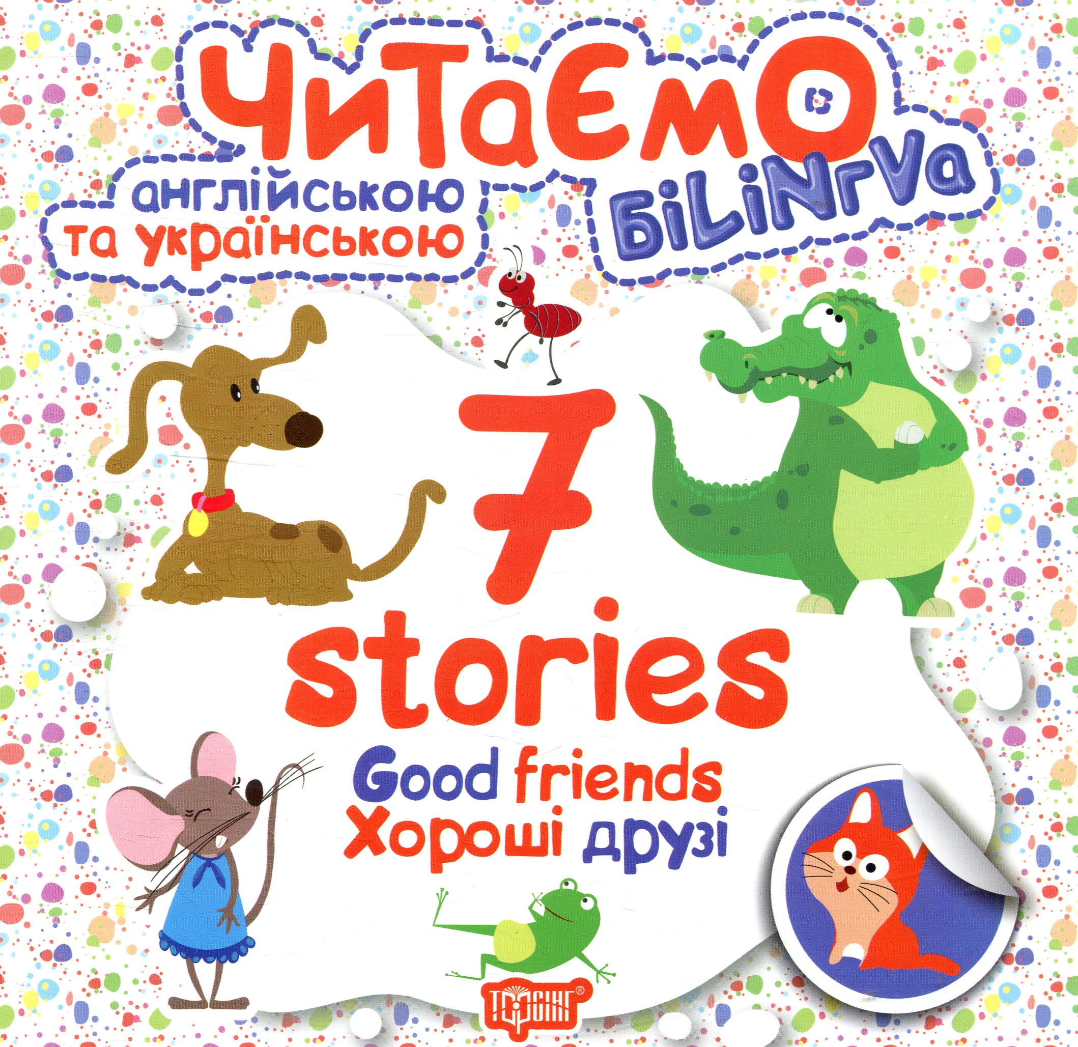 Книга Анастасия Фисина "Good friends. Хорошие друзья" 9789669395177