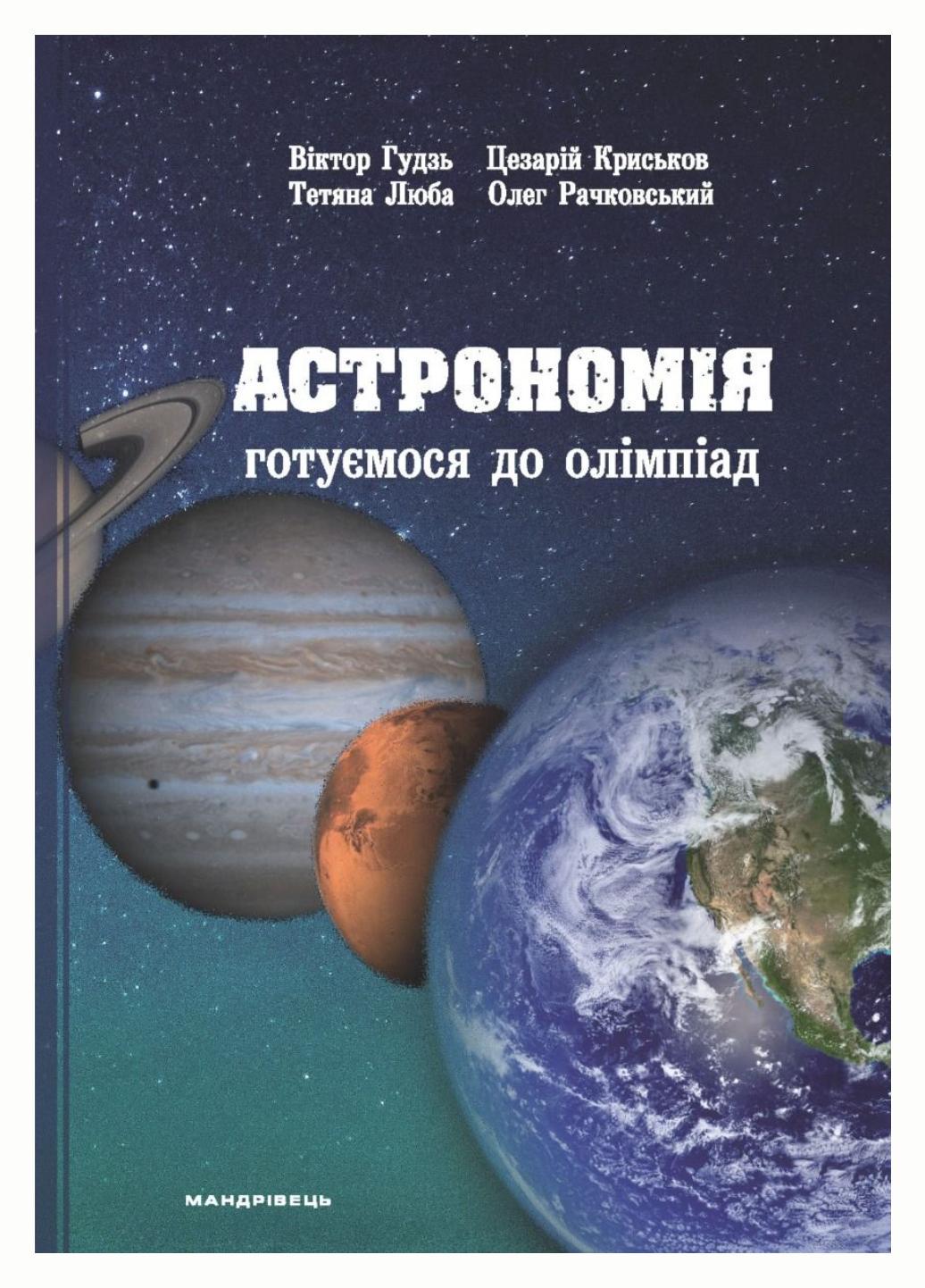 Астрономия готовимся к олимпиадам учебное пособие Крыськов Ц.