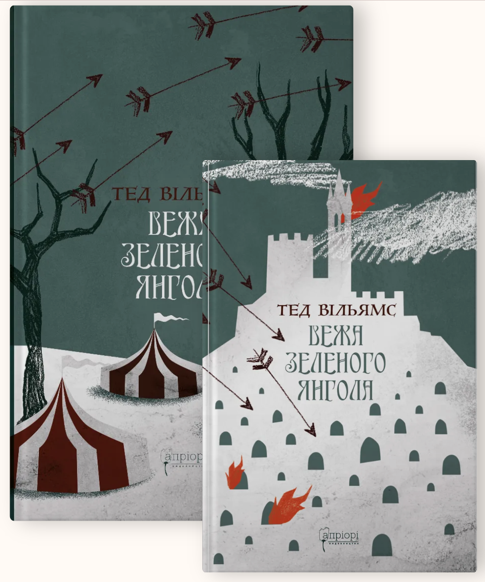 Книга Тед Уильямс "Вежа Зеленого Янгола" комплект из 2-х книг