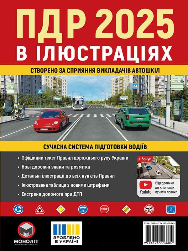 Правила дорожнього руху України 2025 (ПДР 2025) в ілюстраціях (978-617-577-360-4) Правила дорожнього руху України 2025 (ПДР 2025) в ілюстраціях (978-617-577-360-4)