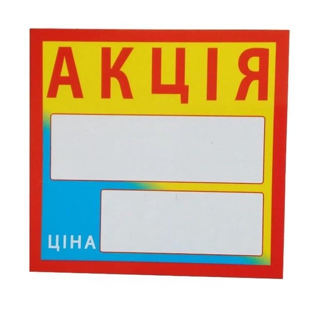 Табличка-ценник "Акція" 25 шт. (AN007710)