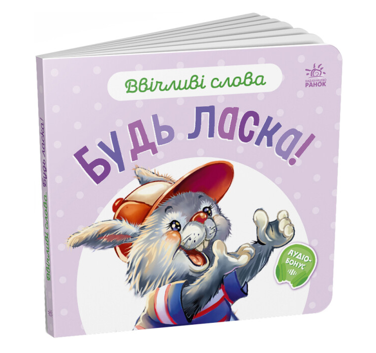 Книга "Будь ласка! Ввічливі слова" Григорий Меламед (1991330464)
