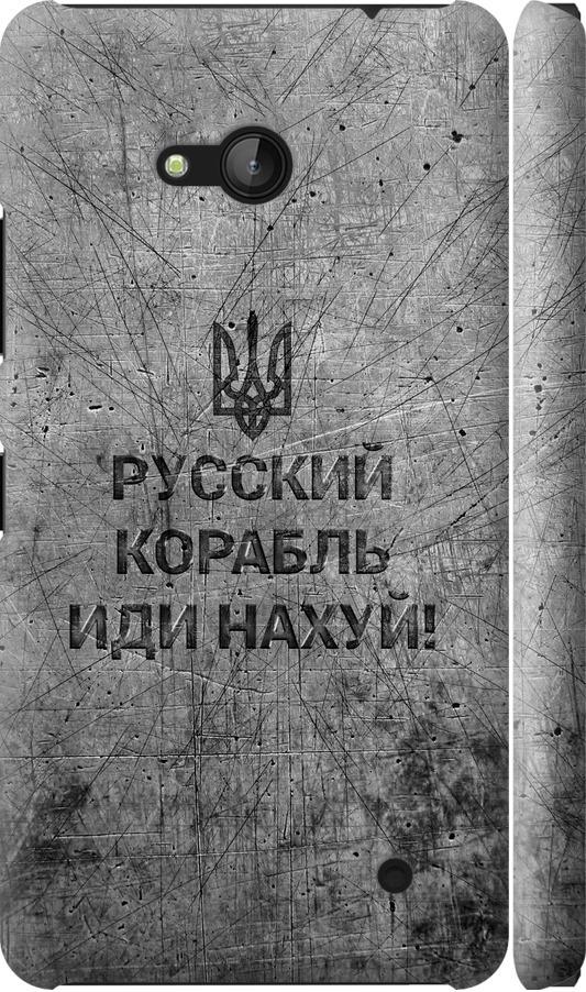 Чехол на Microsoft Lumia 640 Русский военный корабль иди на v4 (5223m-273-42517)