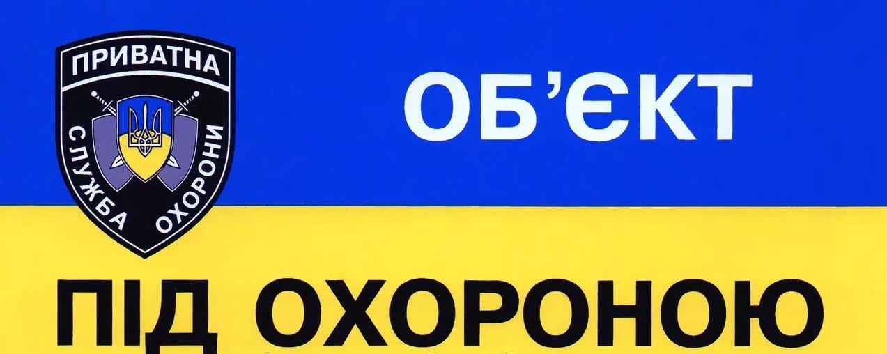 Табличка "Об'єкт під охороною" 9х18 см (AN007860) Табличка "Об'єкт під охороною" 9х18 см (AN007860)