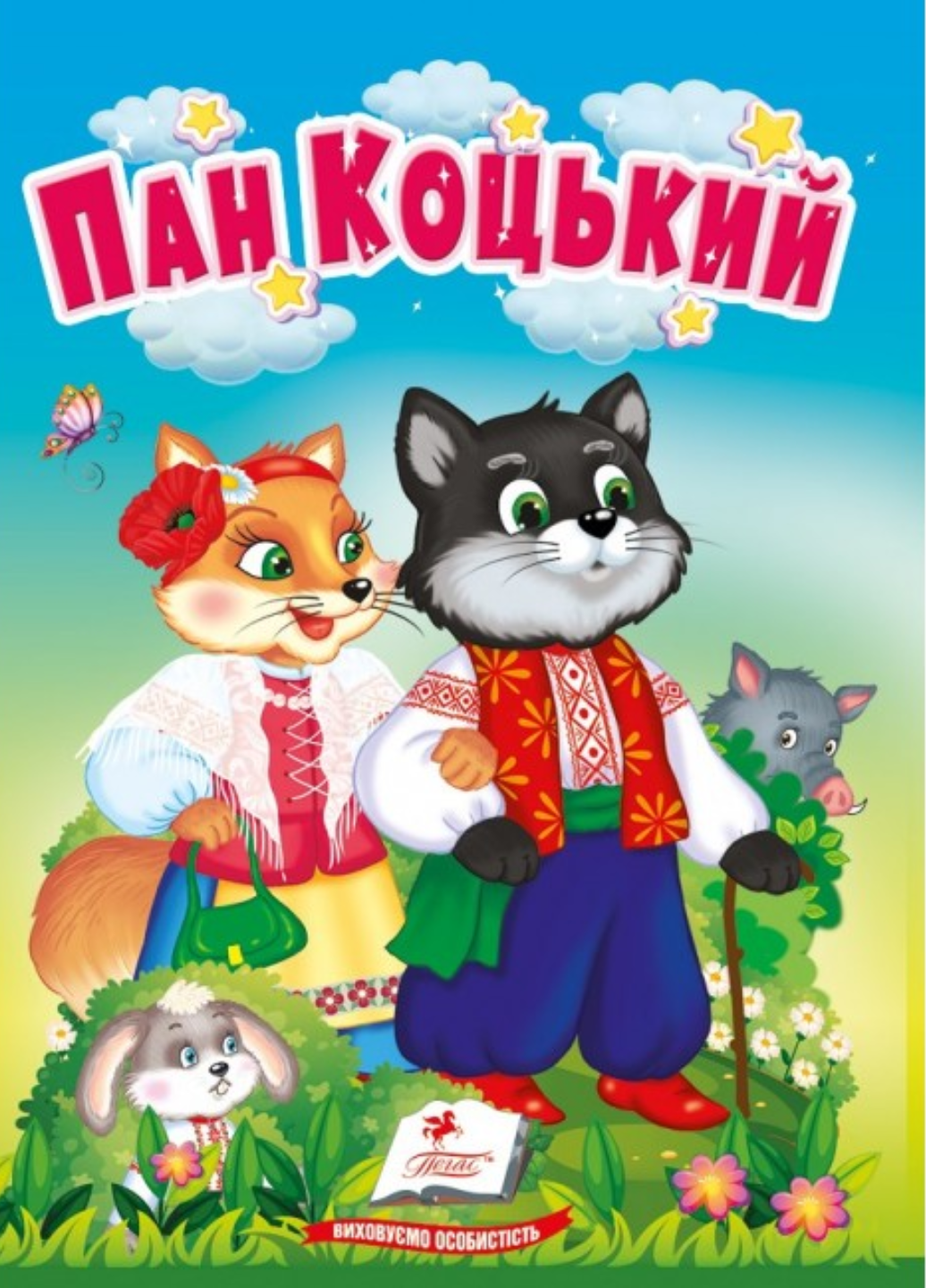 Книга "Пан Коцький Казки для найменших Учимося з мамою" Пегас (9786178172046) Книга "Пан Коцький Казки для найменших Учимося з мамою" Пегас (9786178172046)