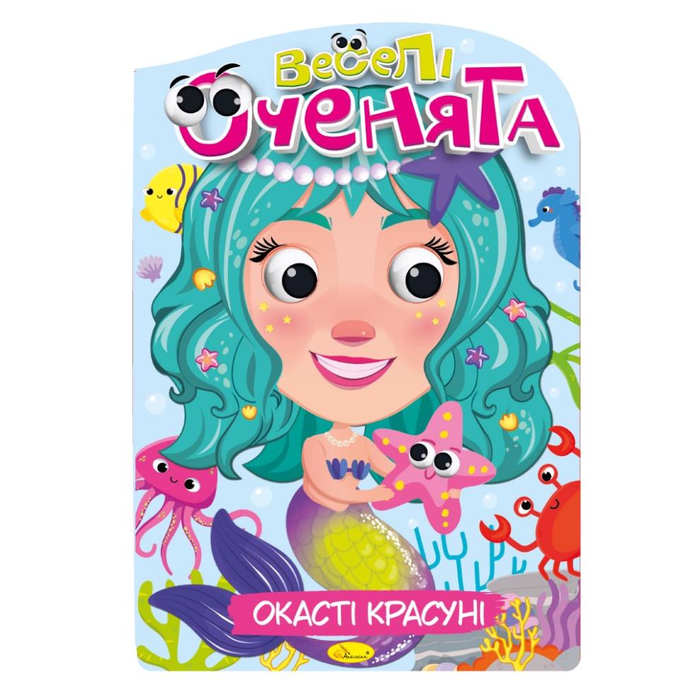 Книжка-розмальовка Веселі оченята Окасті Красуні (РМ-55-01)