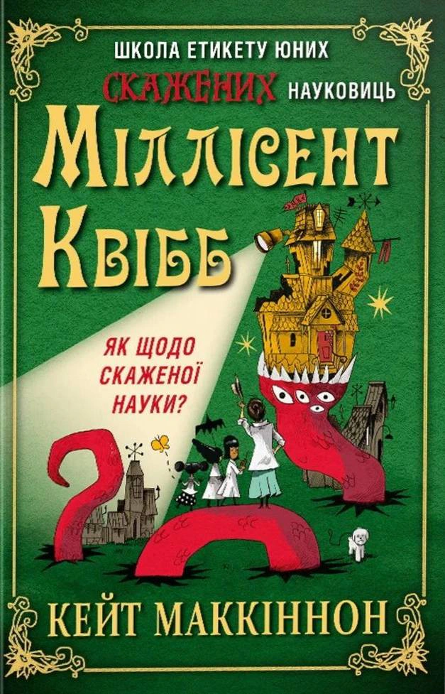 Книга Кейт Маккіннон "Школа етикету юних скажених науковиць Міллісент Квібб" 9786178566210