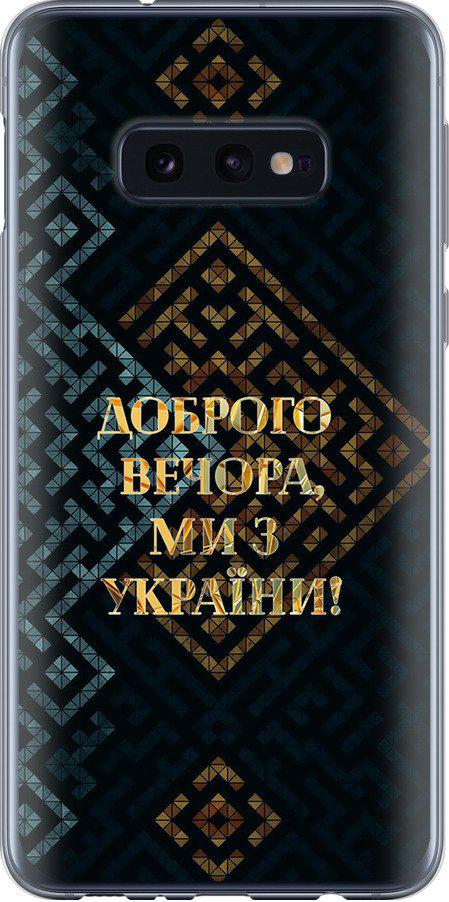 Чехол на Samsung Galaxy S10e Мы из Украины v3 (5250t-1646-42517)