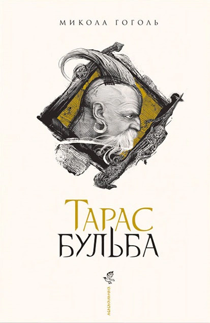 Книга Николай Гоголь "Тарас Бульба" 9786175851340
