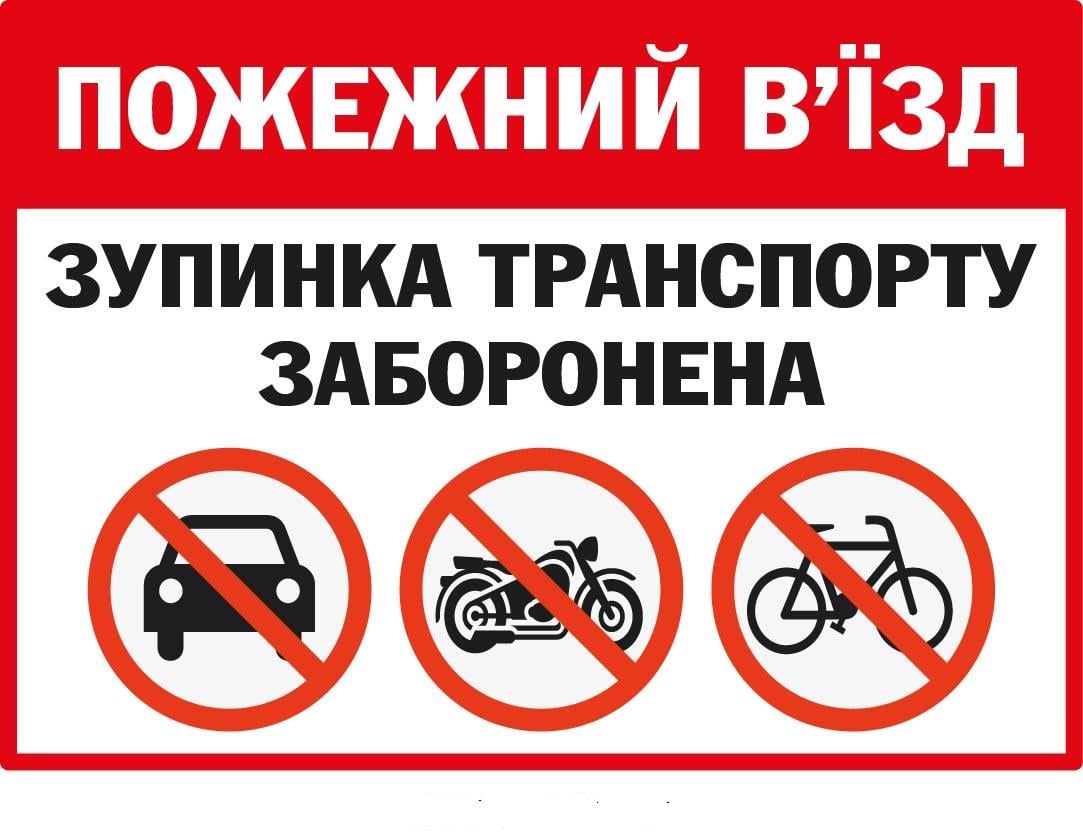 Табличка Пожежний в’їзд заборона паркуватись Біло-червоний (д-9531)