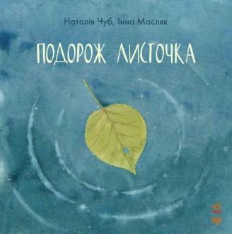 Книга "Подорож листочка" Наталія Чуб (1217867970)