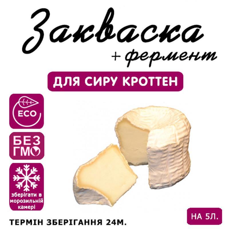 Закваска для сиру Cheese master Кроттен на 5 л молока (1089255300) - фото 3