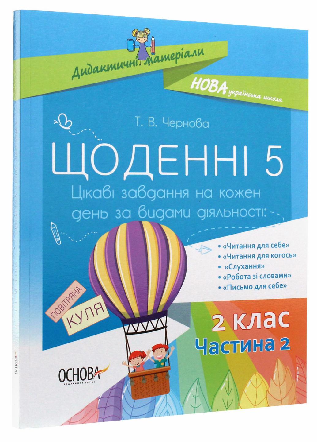 Підручник Дидактичні матеріали. НУШ Щоденні 5. 2 клас. Частина 2 НУД023 (9786170037855)