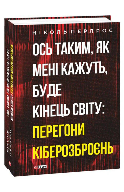 Книга Ніколь Перлрос «Ось таким, як мені кажуть, буде кінець світу. Перегони кіберозброєнь» 9786175511251
