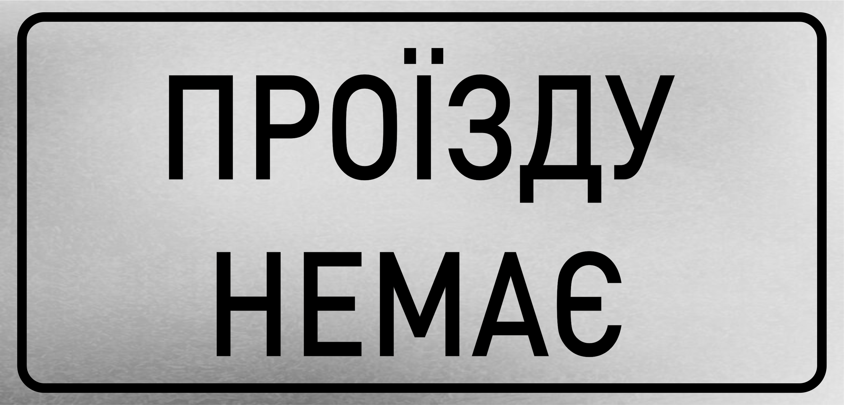 Табличка металева "Проїзду немає" 26x12 см Табличка металева "Проїзду немає" 26x12 см