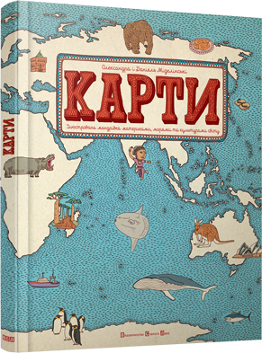 Книга "Карти" Мізелінські Олександра та Даніель (1319310750)
