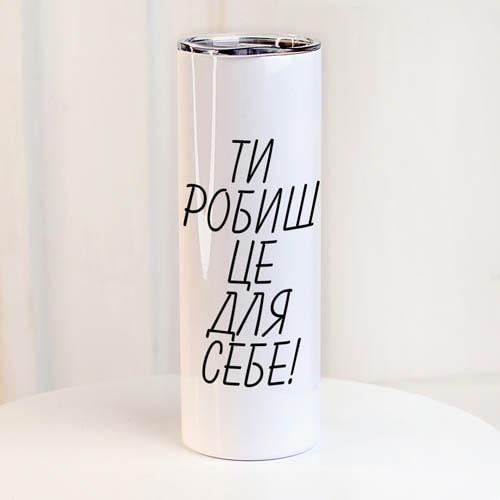 Термос Presentville с принтом "Ти робиш це для себе!" 650 мл (TER_24A027)