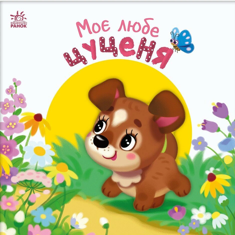 Книга Ирина Солнышко "Мой милый щенок. Мой любимый малыш" 9786170992277
