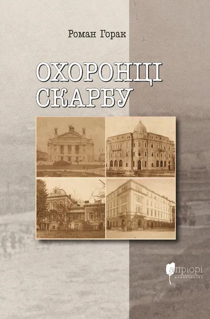Книга Роман Горак "Охоронці скарбу" 9786176299097