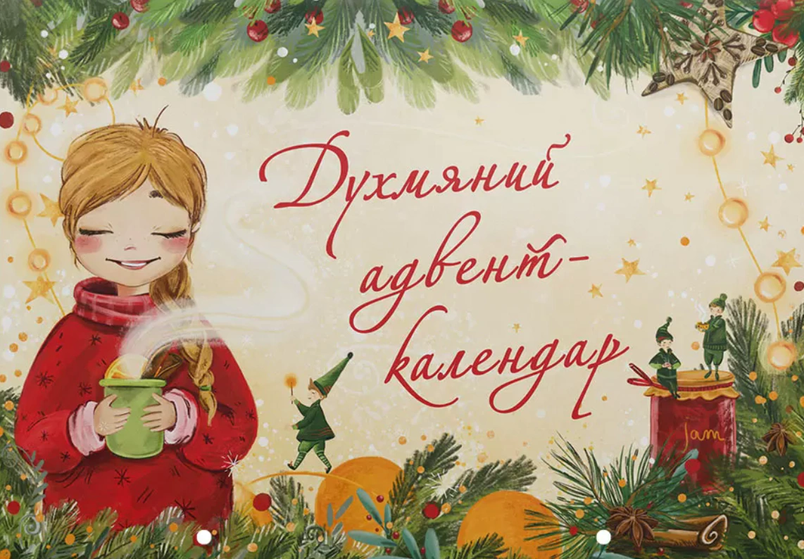 Книга "Духмяний адвент-календар" 9786177329762