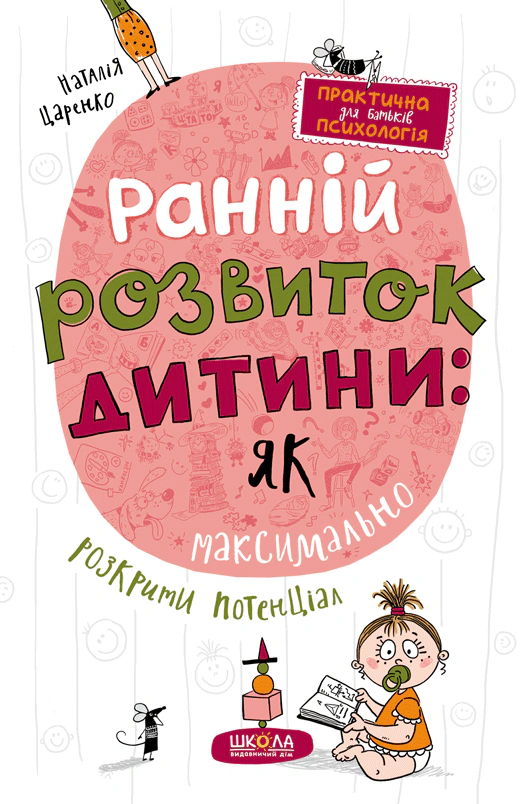 Книга Наталья Царенко "Раннее развитие ребенка. Как максимально раскрыть потенциал" 9789664298206