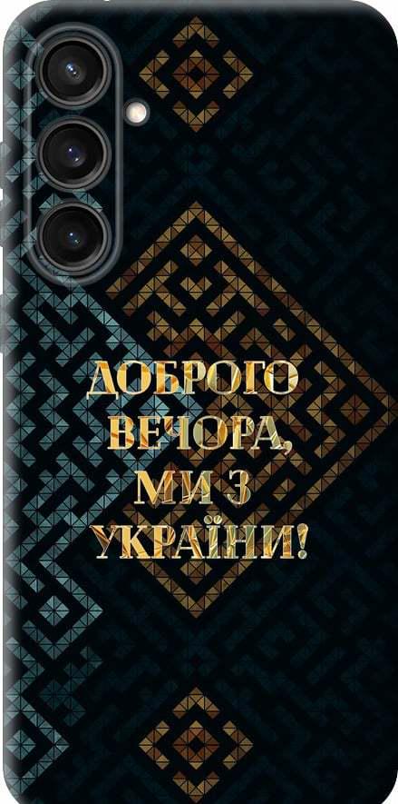 Чехол на Samsung Galaxy S23 FE Мы из Украины v3 (5250u-3136-42517)