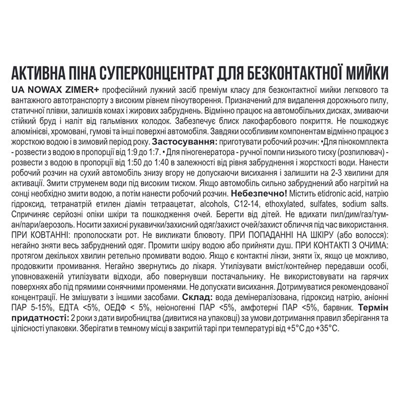 Активная пена Nowax Zimer Active Foam суперконцентрат для бесконтактной мойки, 22кг - фото 2 Активная пена Nowax Zimer Active Foam суперконцентрат для бесконтактной мойки, 22кг - фото 2