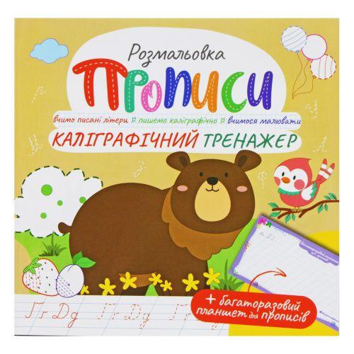 Розмальовка Прописи Каліграфічний тренажер (233670)