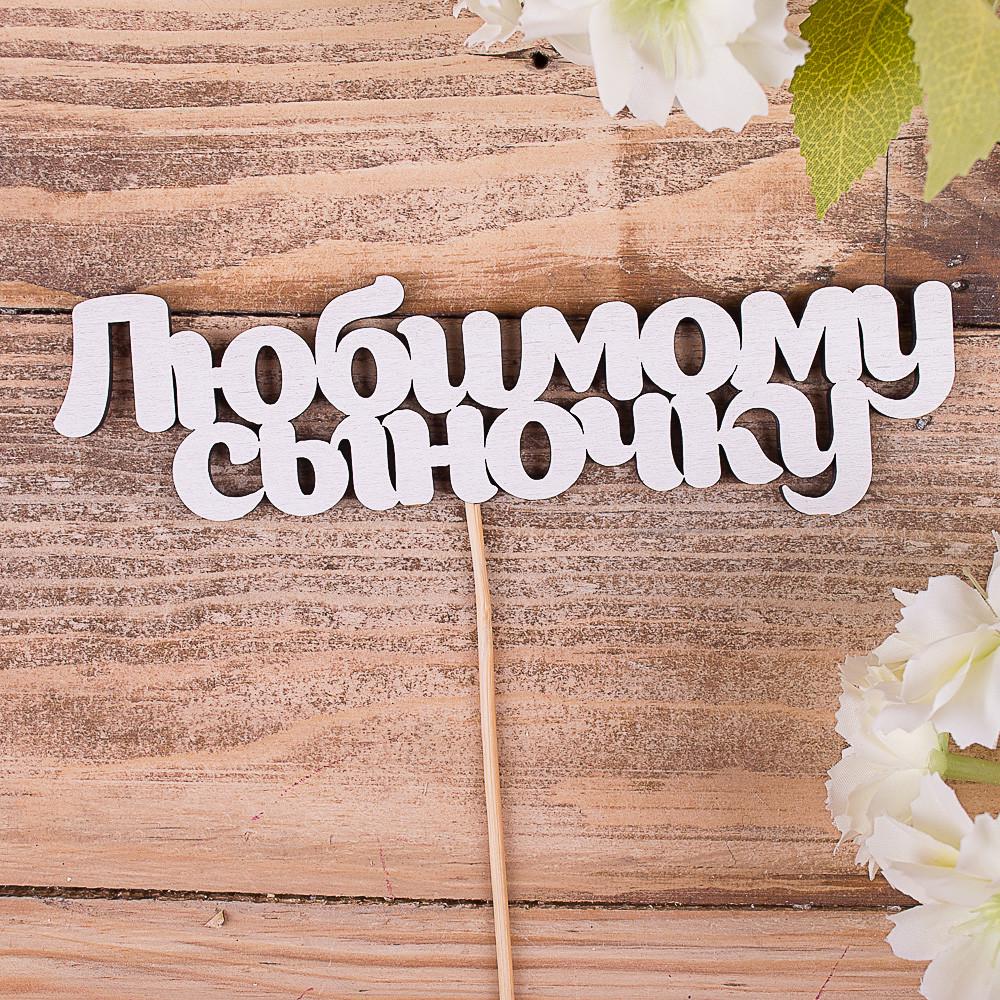 Топперы деревянные "Любимому сыночку" (4022-44)