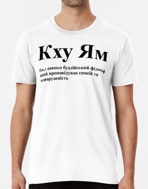 Футболка Чоловіча Stedman з принтом "Кху Ям" Спокій та незворушливість XXL Білий