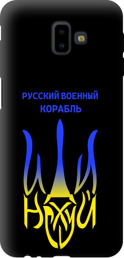 Чехол на Samsung Galaxy J6 Plus 2018 Русский военный корабль иди на v7 (5261b-1586-42517) Чехол на Samsung Galaxy J6 Plus 2018 Русский военный корабль иди на v7 (5261b-1586-42517)