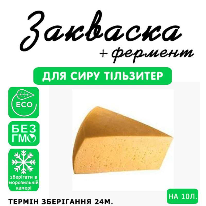 Закваска для сыра Cheese master Тильзиттер на 10 л молока (1092434716) - фото 3