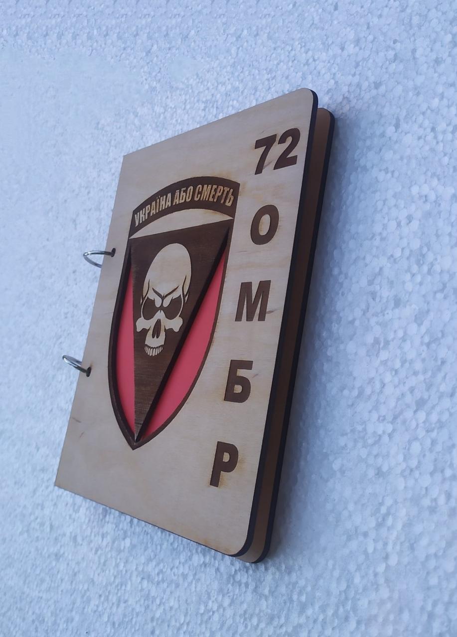 Блокнот из дерева Шеврон 72 ОМБР на кольцах/сменные листья (1912193041)