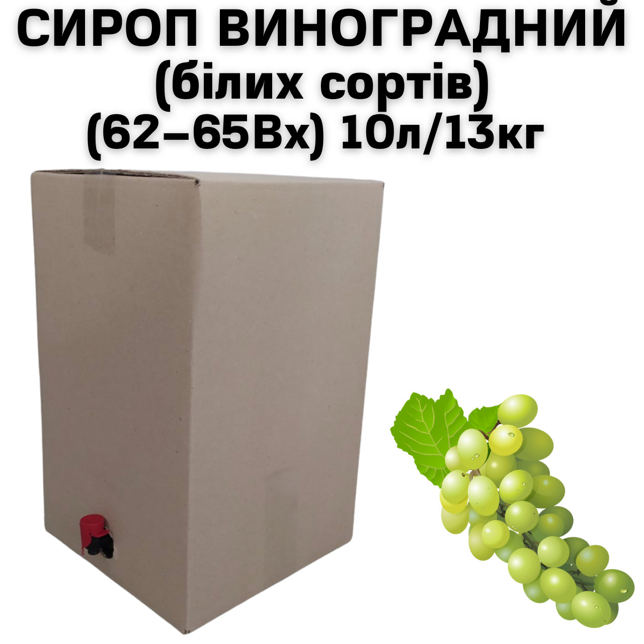 Сироп виноградный Eva белых сортов 62-65Вх BAG IN BOX 10 л/13 кг - фото 2