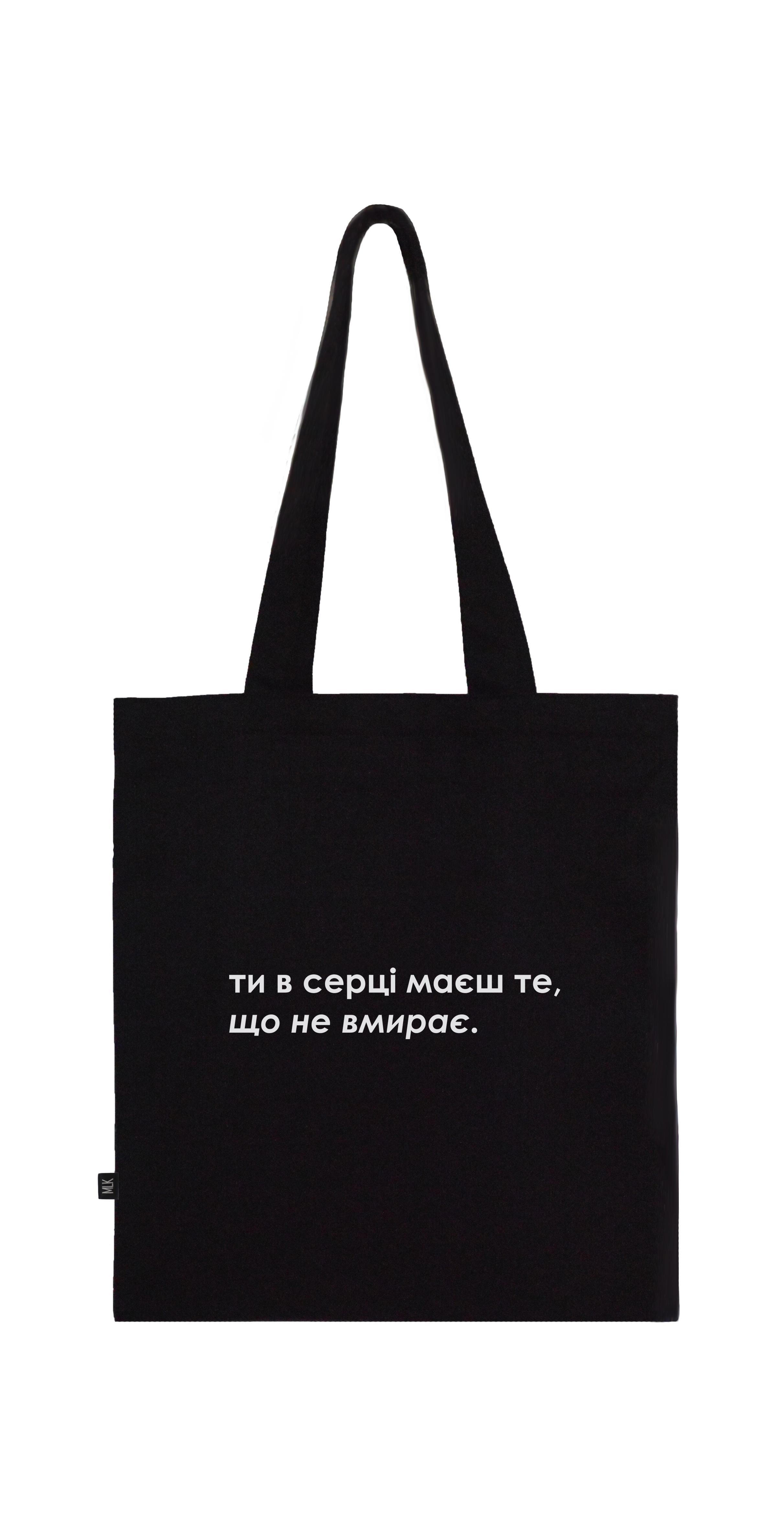 Еко-сумка MLK "ти в серці маєш те, що не вмирає" Чорний
