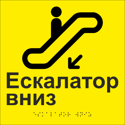 Табличка тактильная со шрифтом Брайля "Ескалатор вниз" 200х200 мм Желтый (33677406)