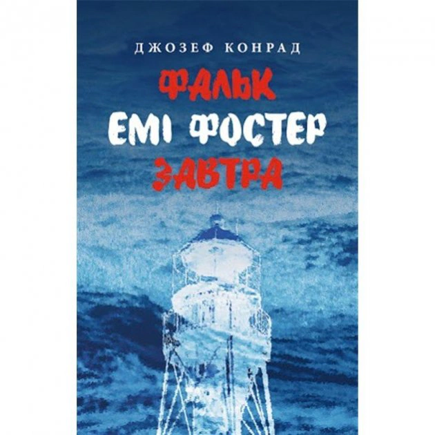 Книга Джозеф Конрад «Фальк. Емі Фостер. Завтра» 9786176641339