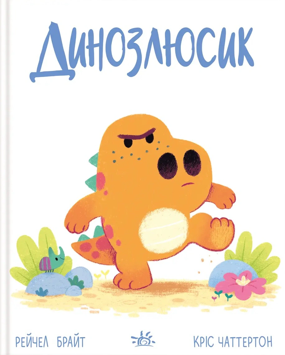 Книга Рейчел Брайт "Динозлюсик. Дино-чувство" 9786170985170