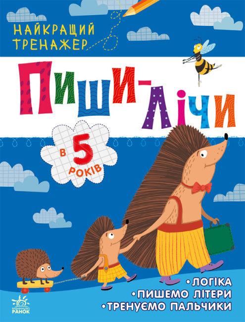 Книга "Пиши-лічи в 5 років. Найкращий тренажер" Каспарова Ю. (1692658299)