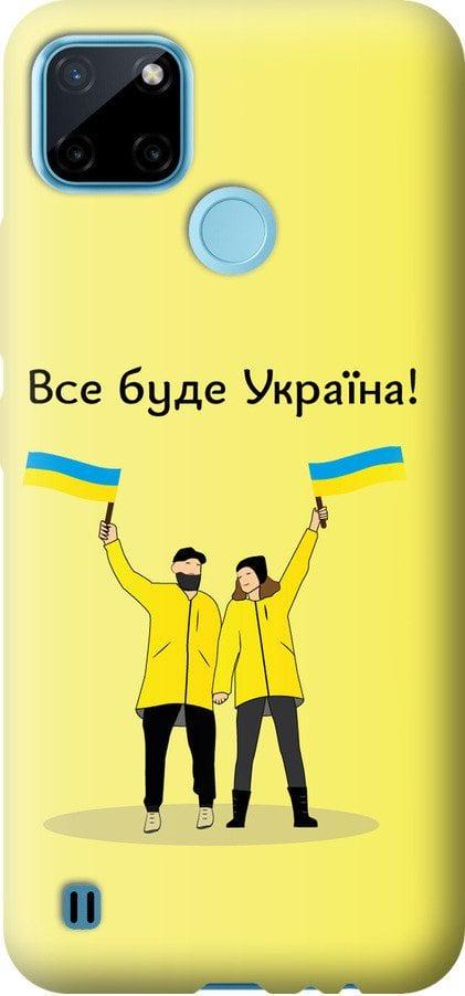 Чехол на Realme C25Y Все будет Украина (5235t-2553-42517)