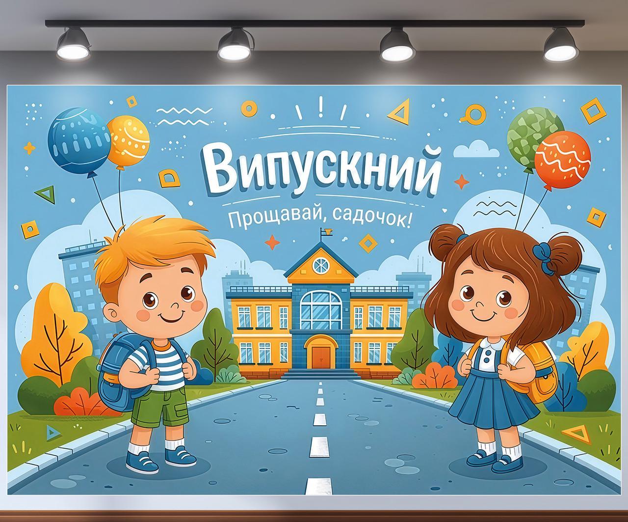 Баннер для фотозоны на выпускной "Прощавай садочок" мальчик и девочка с рюкзаками у школы 240x160 см