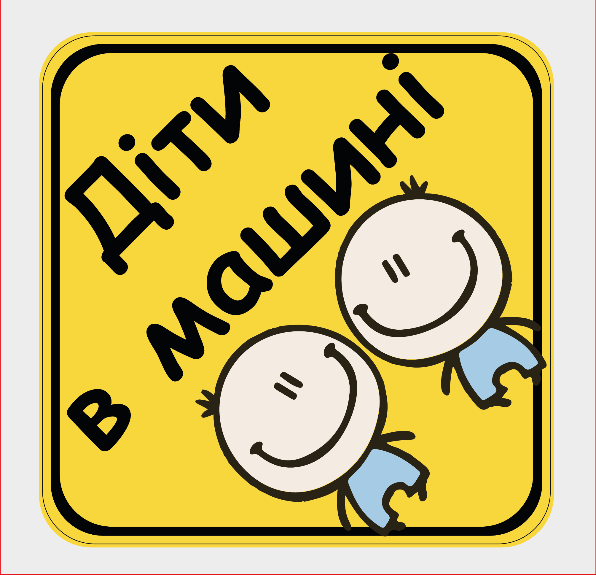 Наклейка на автомобиль "Діти в машині" мальчики (10090828)