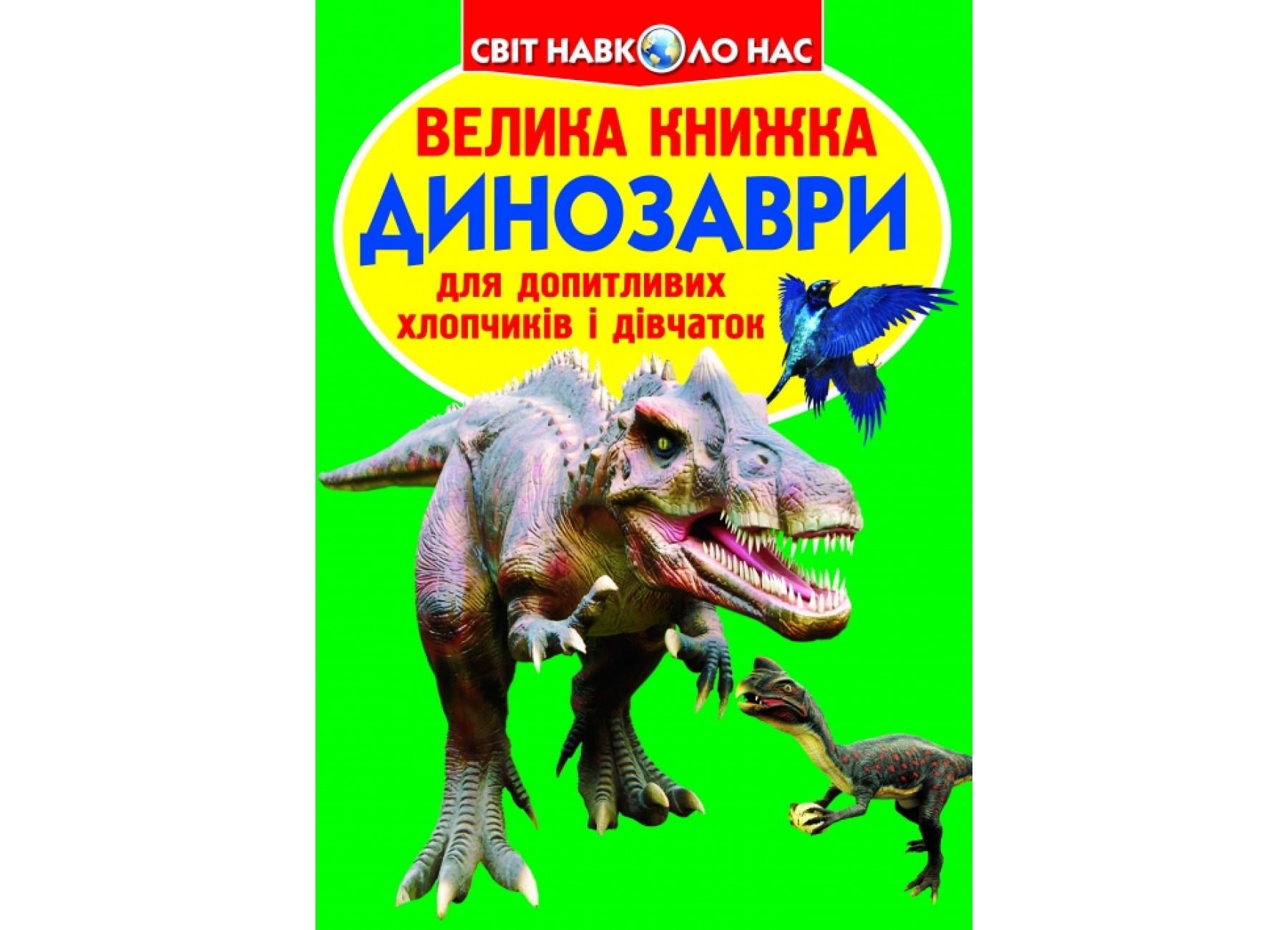 Книга "Велика книжка Динозаври 688-7" 9789669366887 (F00018766)
