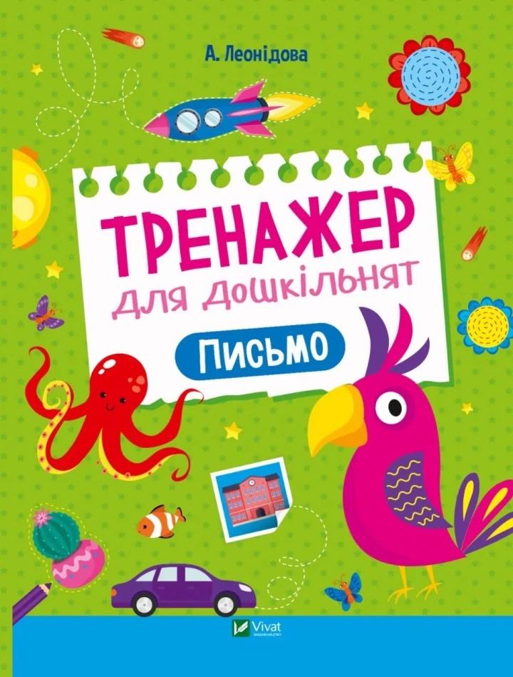 Книга Vivat "Тренажер для дошкільнят Письмо" (9789669828576)